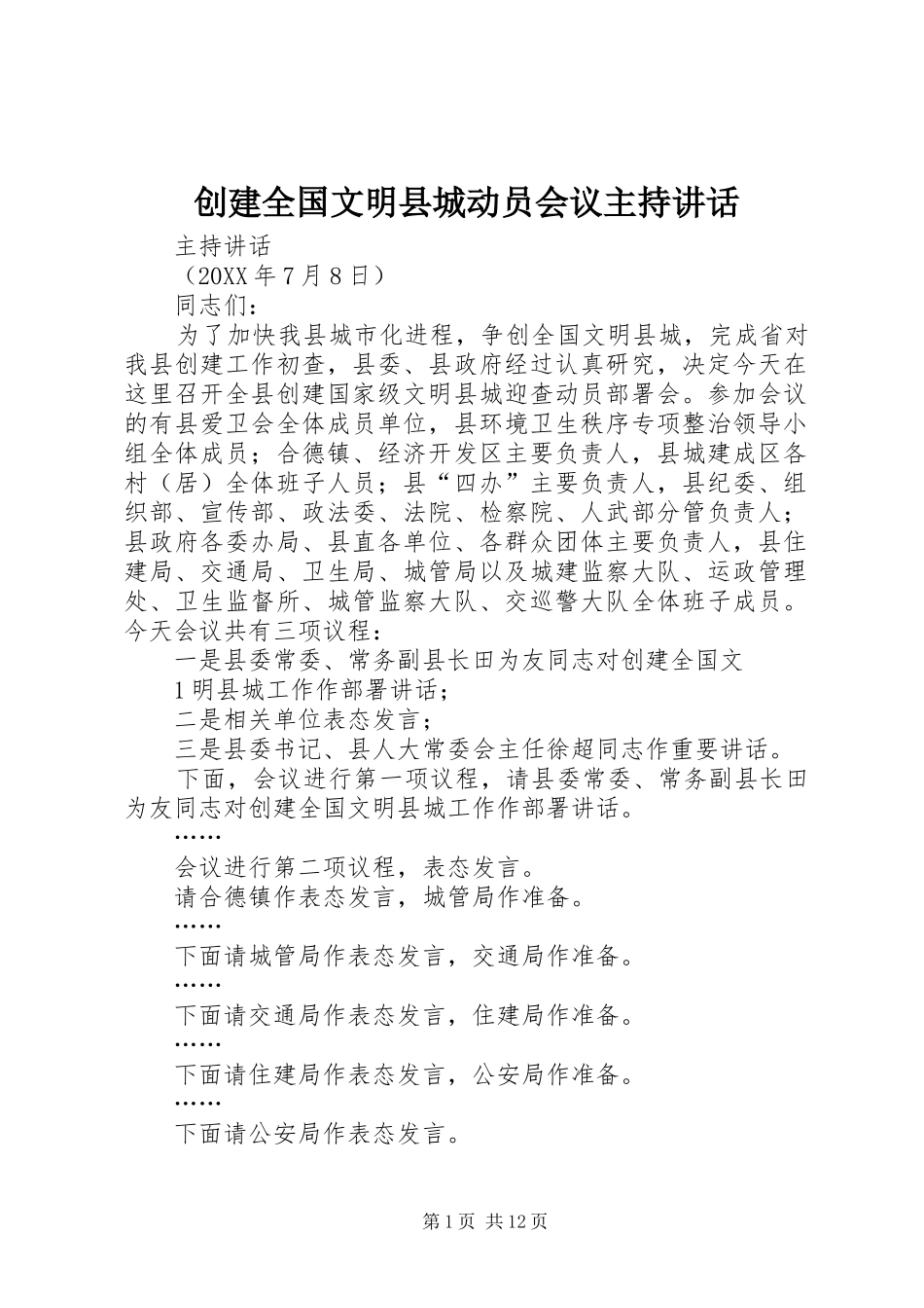 2024年创建全国文明县城动员会议主持致辞_第1页