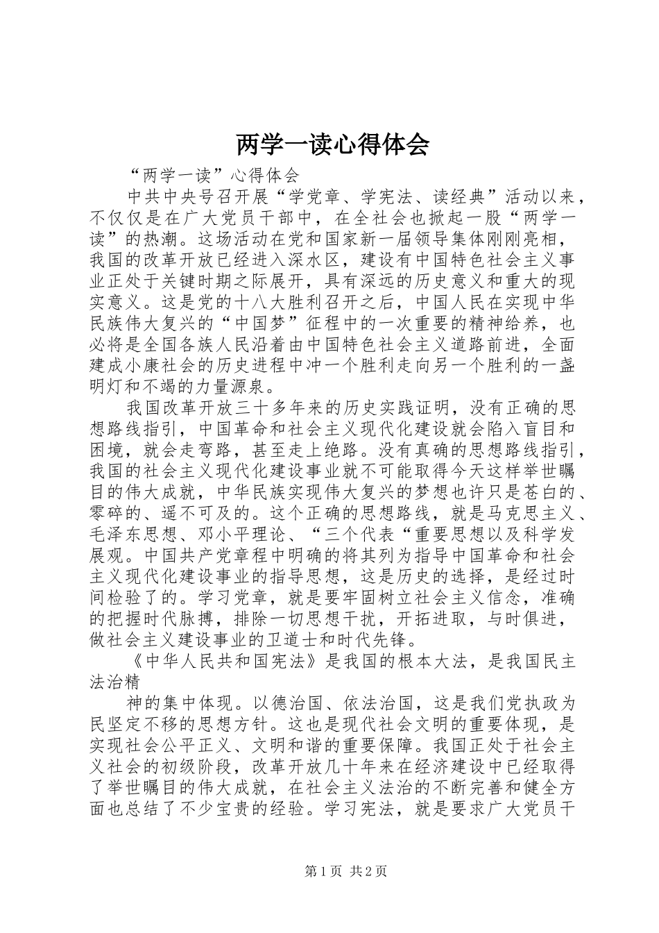 2024年两学一读心得体会_第1页