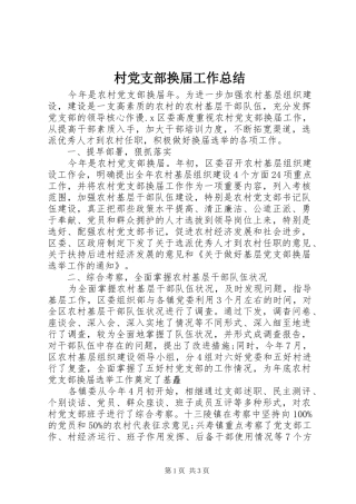 2024年村党支部换届工作总结