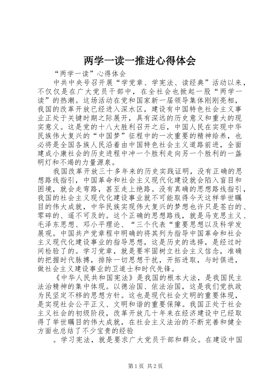 2024年两学一读一推进心得体会_第1页