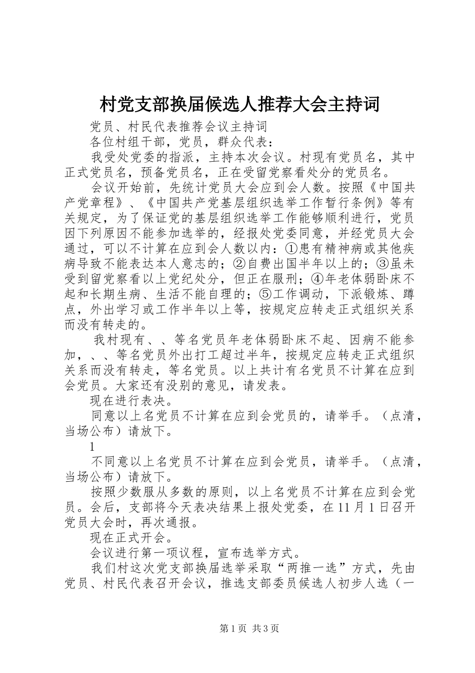 2024年村党支部换届候选人推荐大会主持词_第1页
