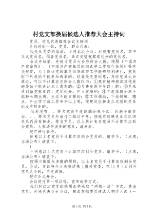 2024年村党支部换届候选人推荐大会主持词