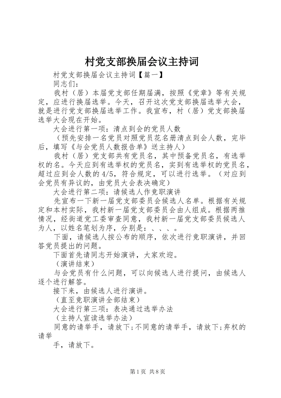 2024年村党支部换届会议主持词_第1页