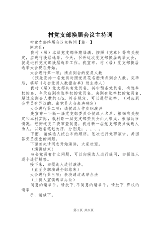2024年村党支部换届会议主持词