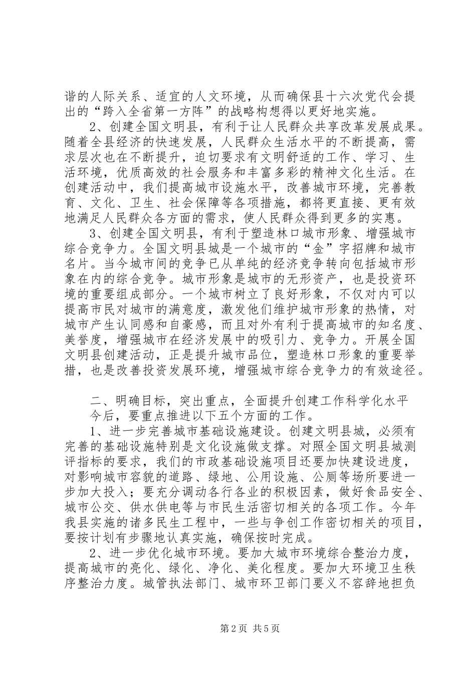 2024年创建全国文明县动员大会致辞_第2页