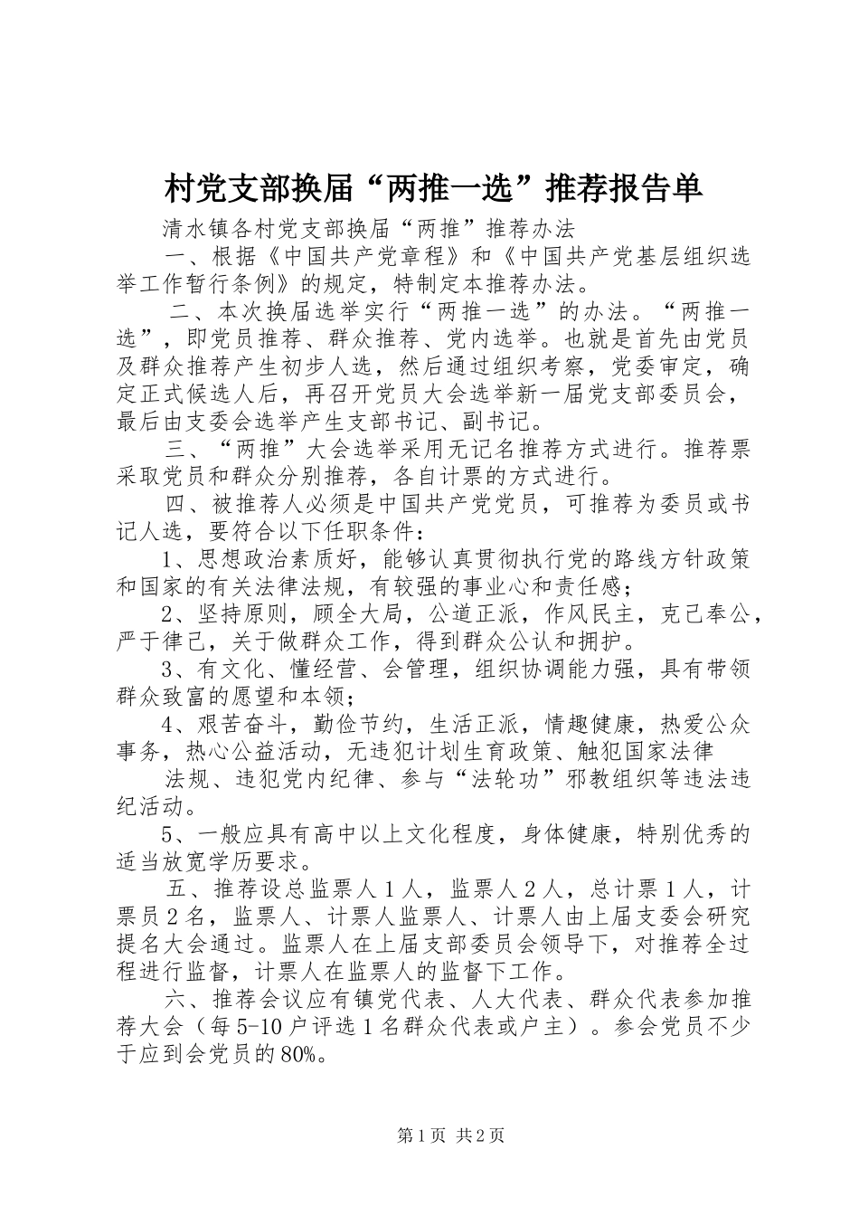 2024年村党支部换届两推一选推荐报告单_第1页