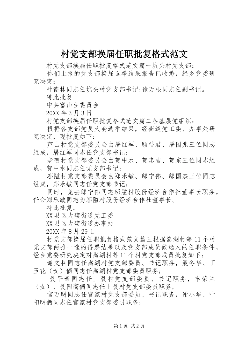 2024年村党支部换届任职批复格式范文_第1页