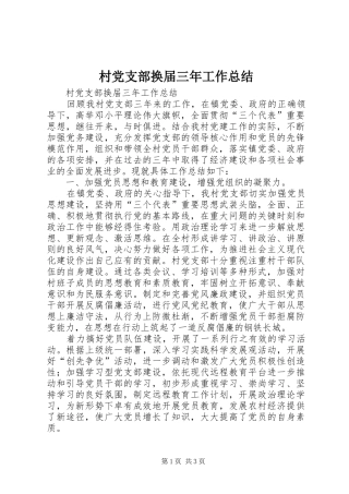 2024年村党支部换届三年工作总结