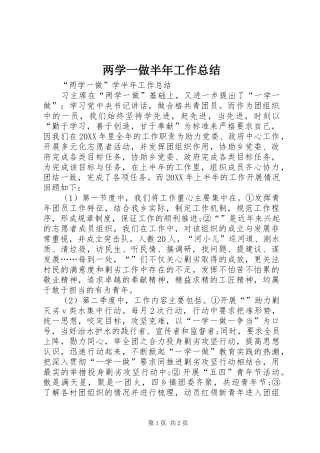 2024年两学一做半年工作总结