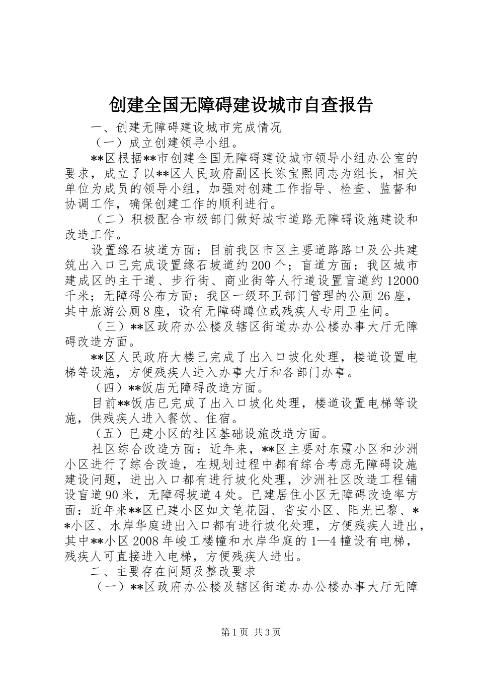 2024年创建全国无障碍建设城市自查报告_第1页