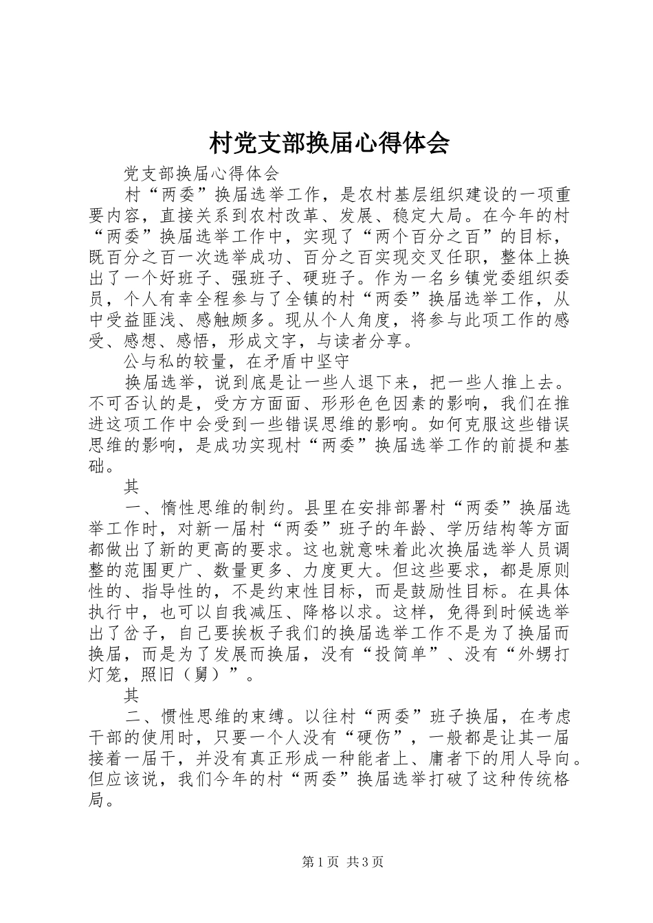 2024年村党支部换届心得体会_第1页