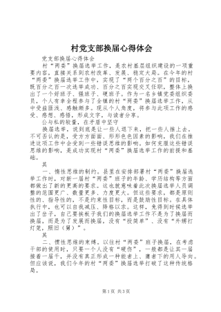 2024年村党支部换届心得体会
