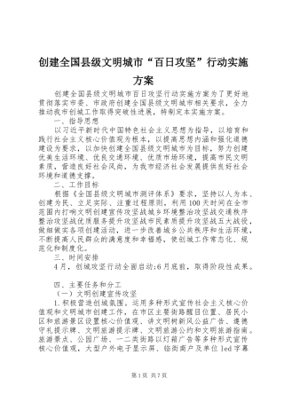 2024年创建全国县级文明城市百日攻坚行动实施方案