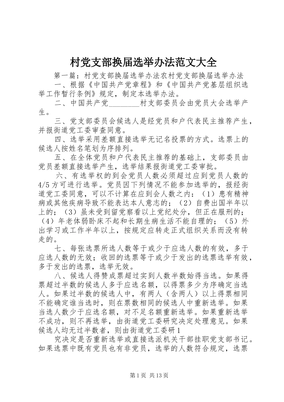 2024年村党支部换届选举办法范文大全_第1页