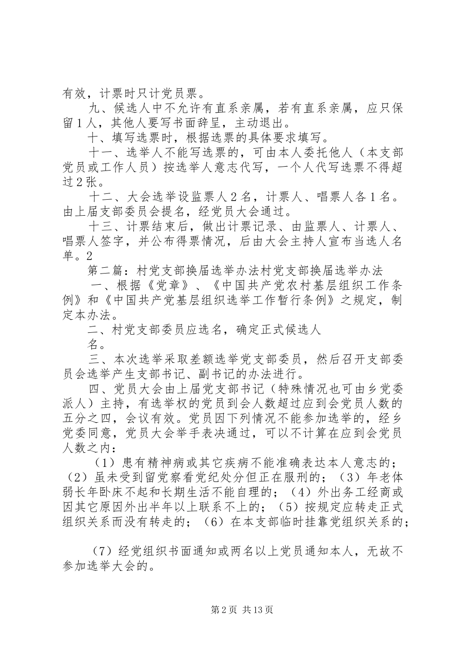 2024年村党支部换届选举办法范文大全_第2页