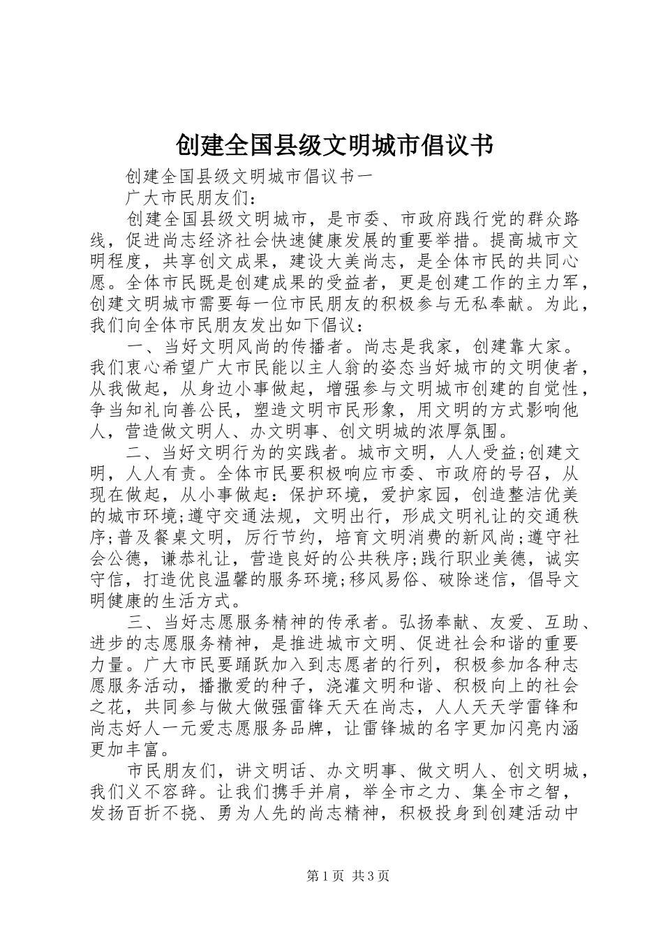 2024年创建全国县级文明城市倡议书_第1页