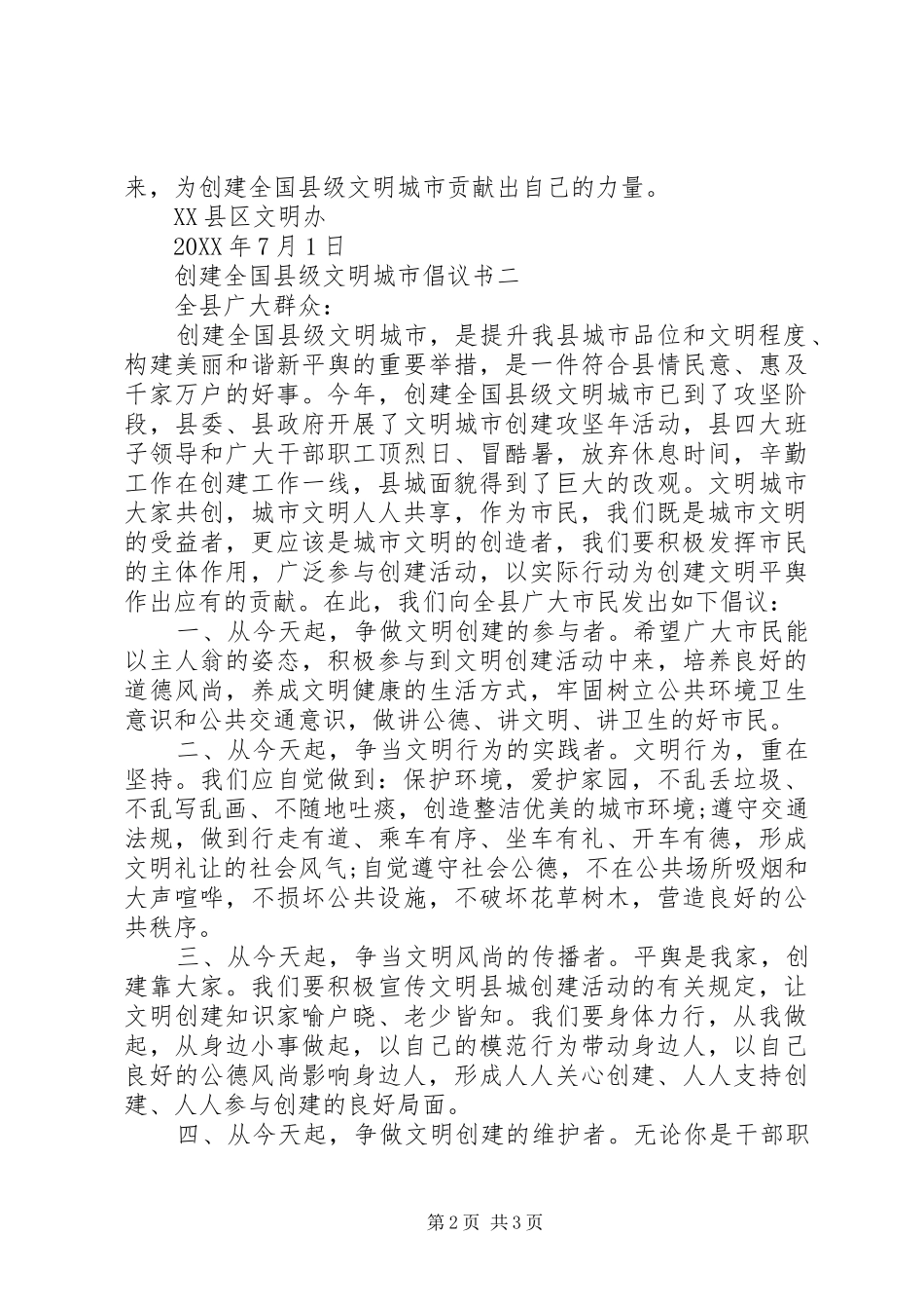 2024年创建全国县级文明城市倡议书_第2页