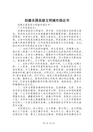 2024年创建全国县级文明城市倡议书