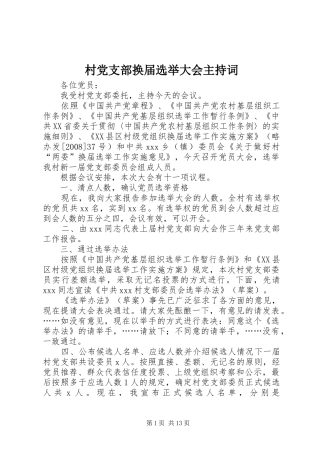 2024年村党支部换届选举大会主持词