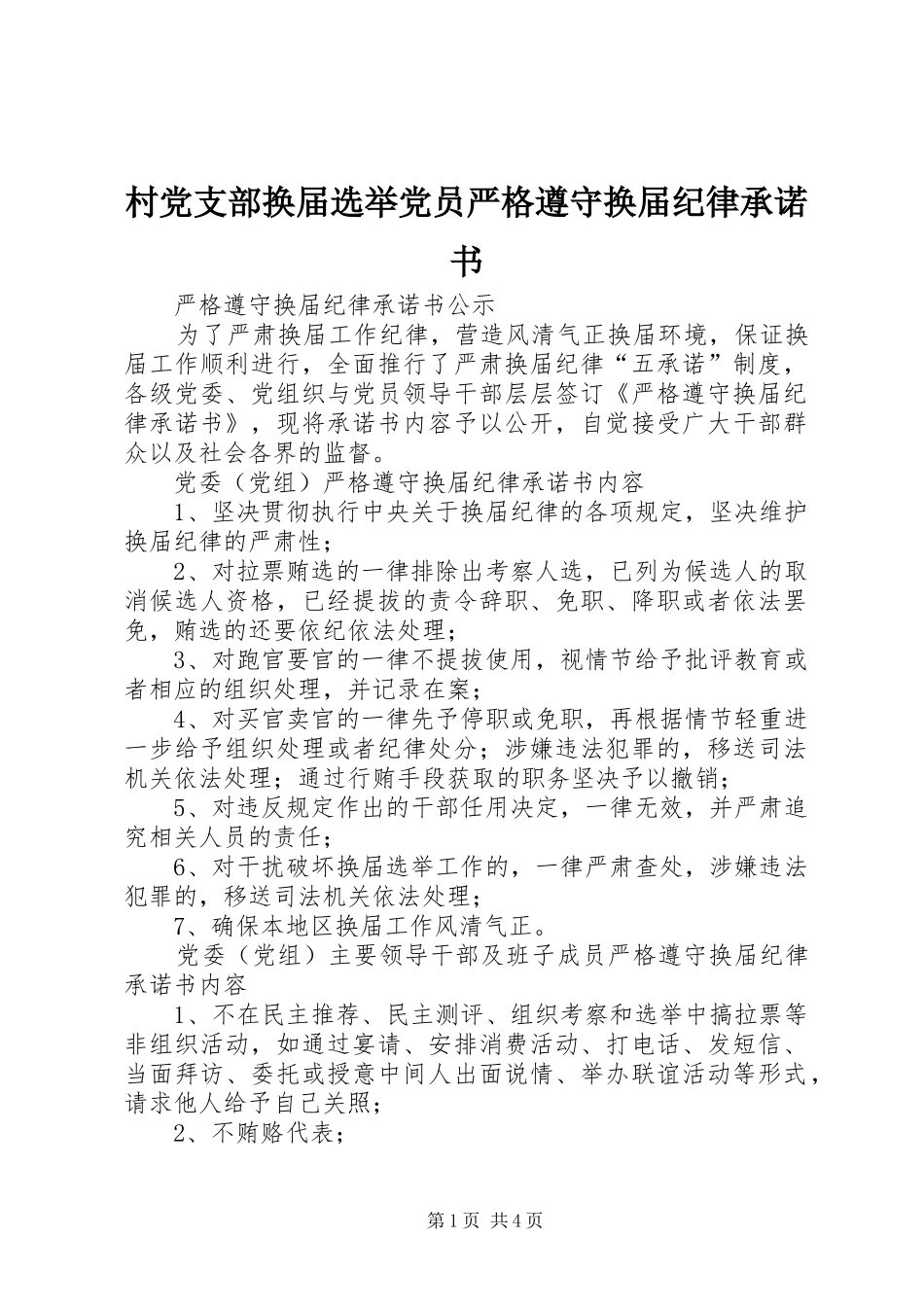 2024年村党支部换届选举党员严格遵守换届纪律承诺书_第1页