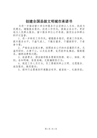 2024年创建全国县级文明城市承诺书