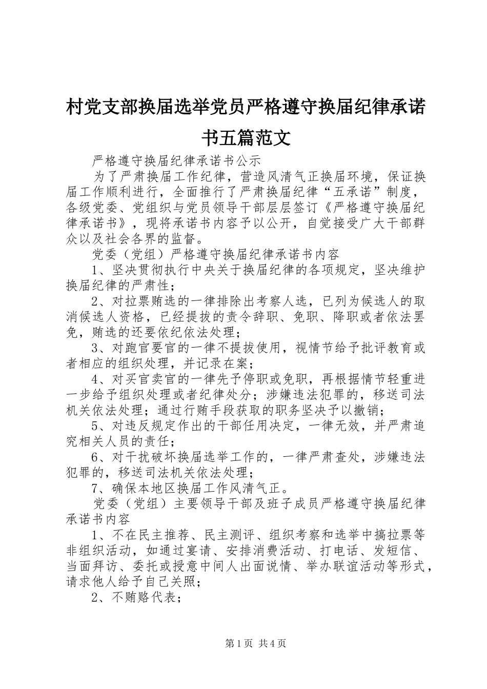 2024年村党支部换届选举党员严格遵守换届纪律承诺书五篇范文_第1页