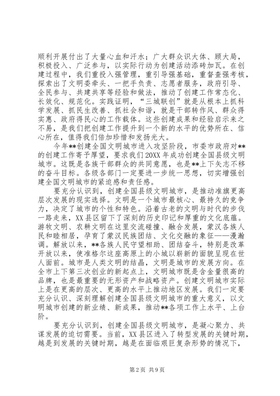 2024年创建全国县级文明城市动员大会致辞_第2页