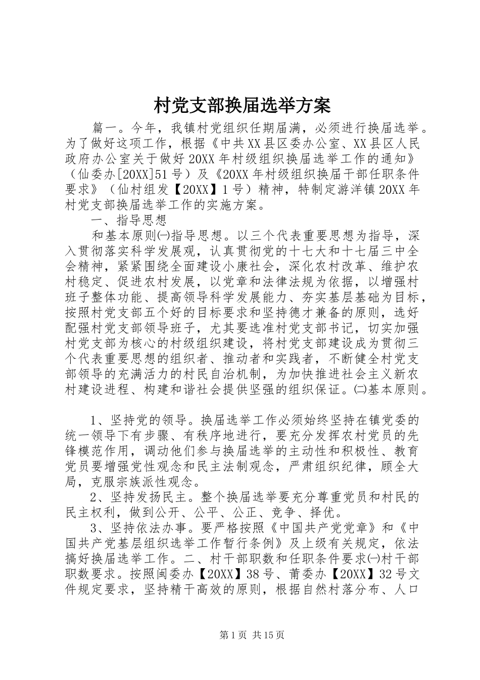 2024年村党支部换届选举方案_第1页
