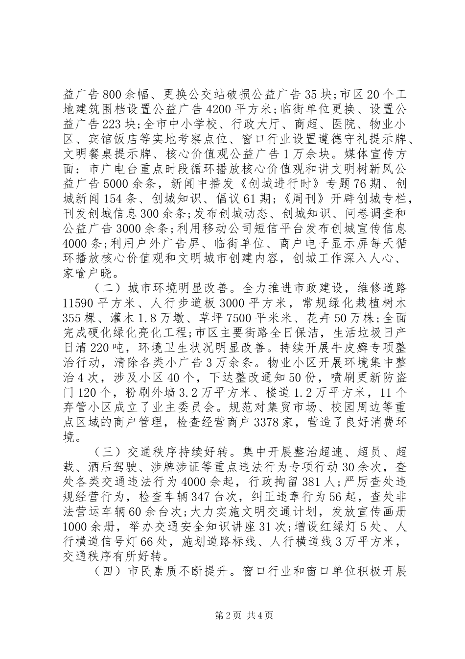 2024年创建全国县级文明城市工作推进落实情况汇报_第2页