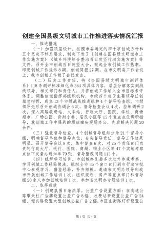 2024年创建全国县级文明城市工作推进落实情况汇报
