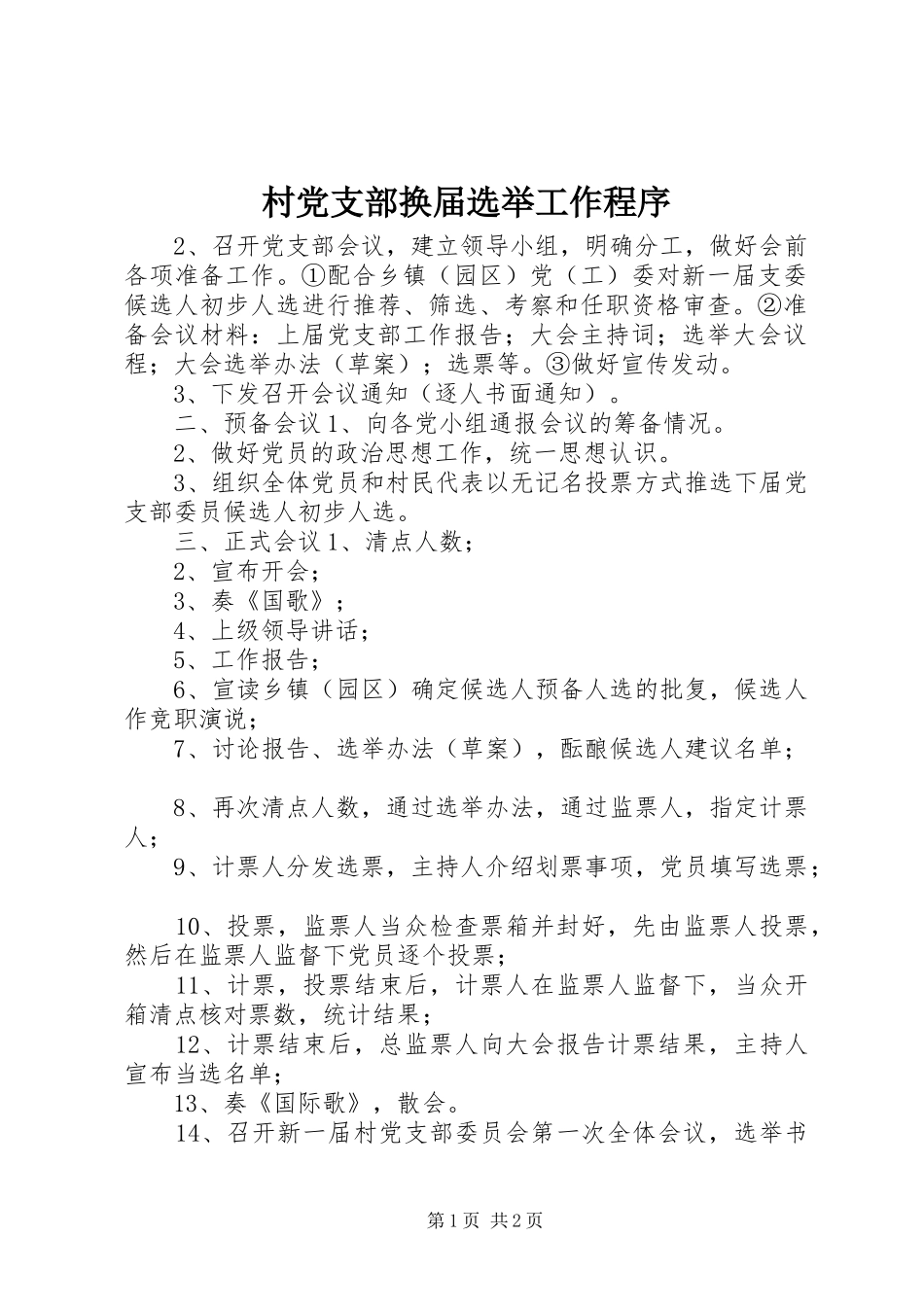 2024年村党支部换届选举工作程序_第1页