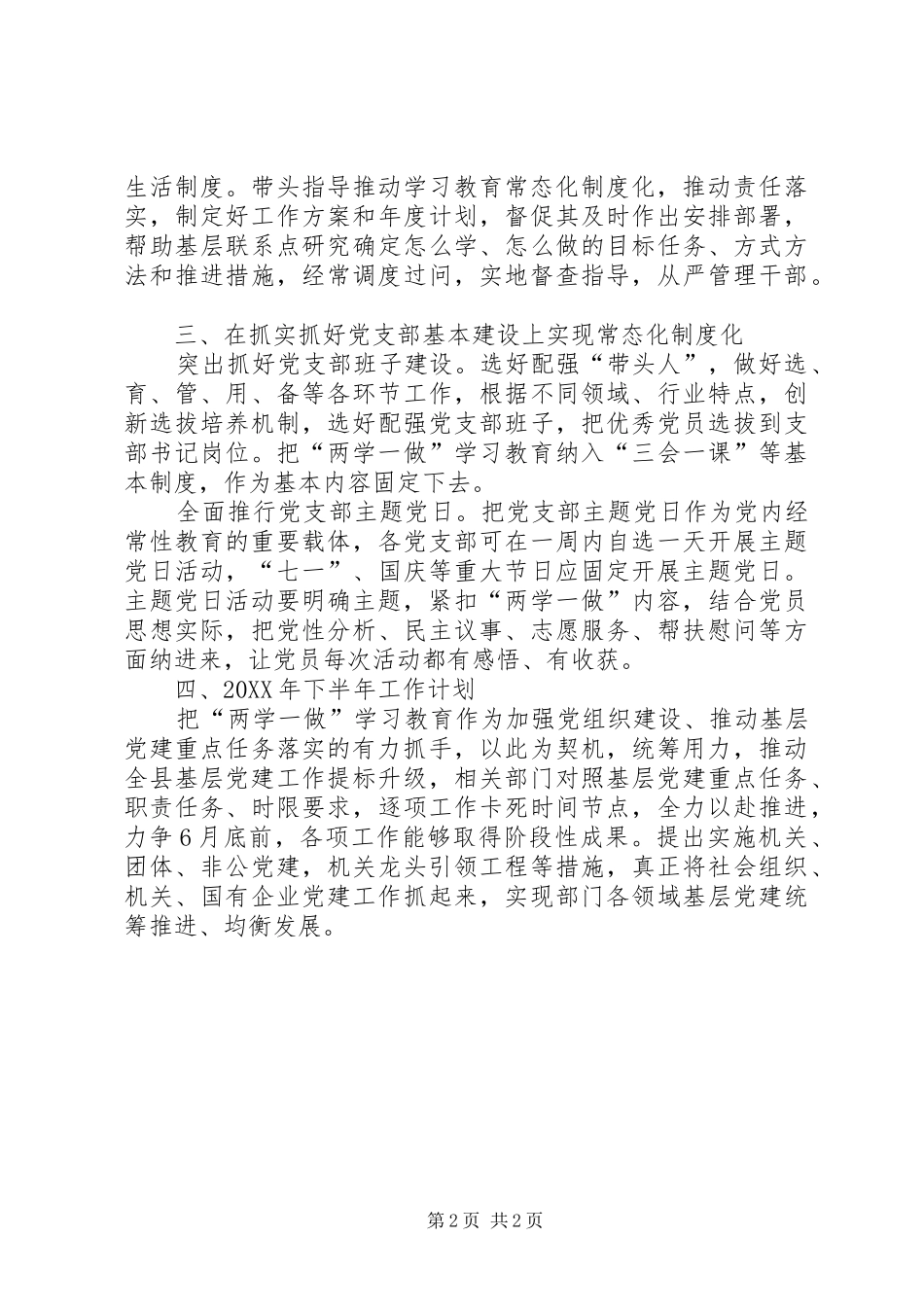 2024年两学一做常态化制度化半年工作总结_第2页
