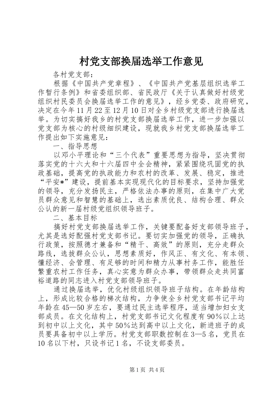 2024年村党支部换届选举工作意见_第1页