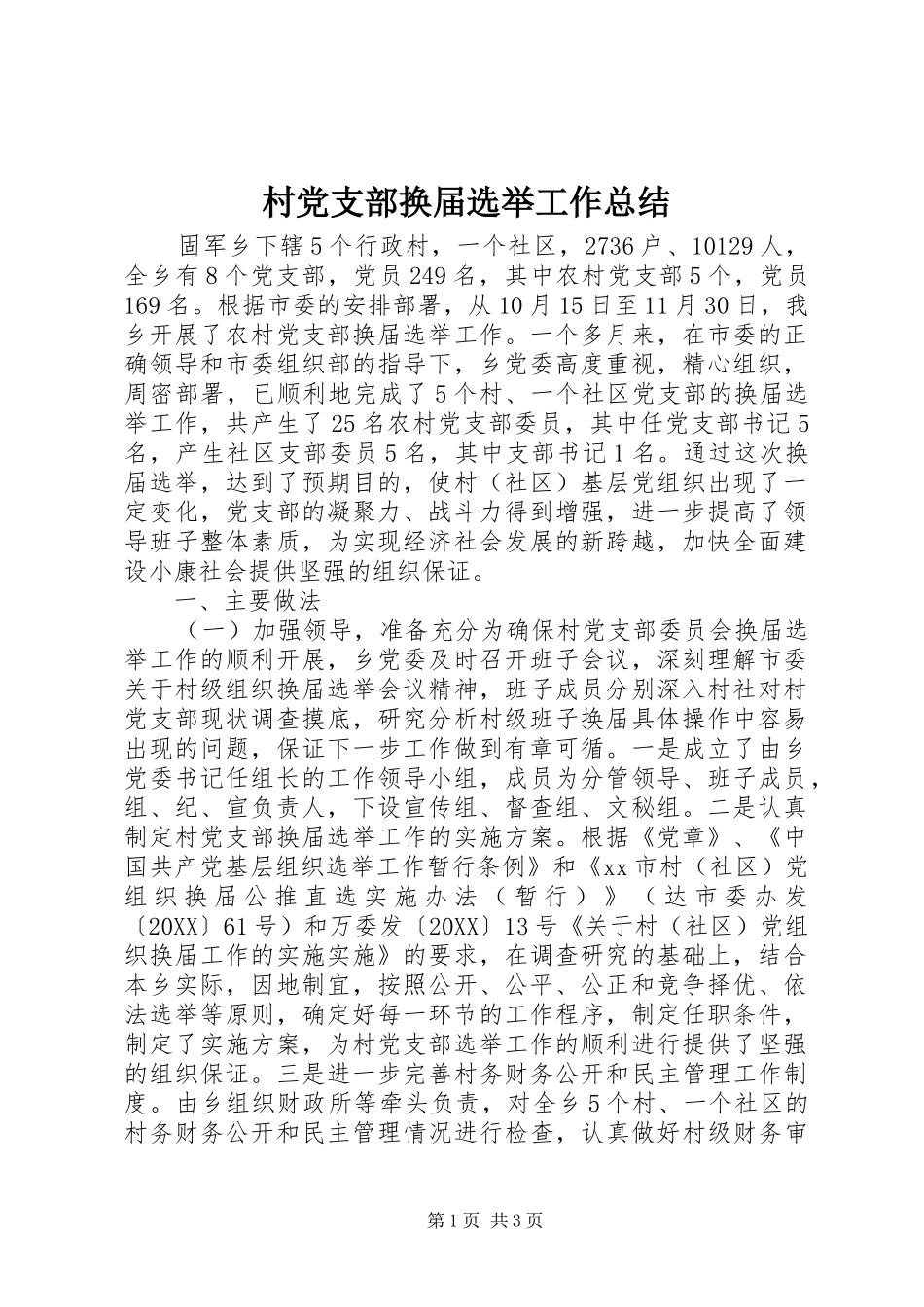 2024年村党支部换届选举工作总结_第1页