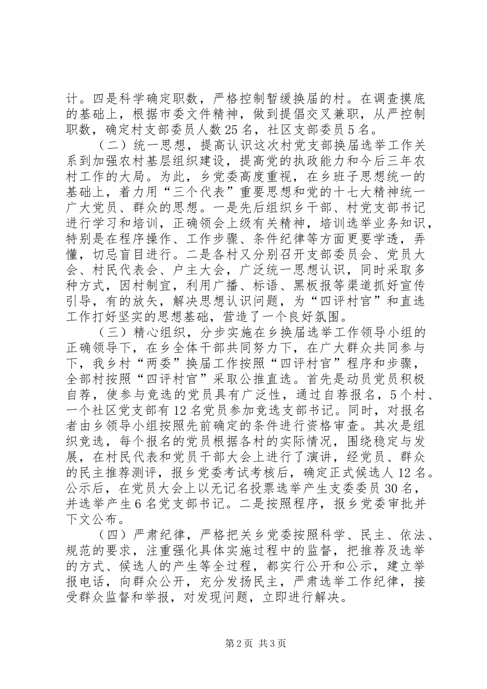 2024年村党支部换届选举工作总结_第2页