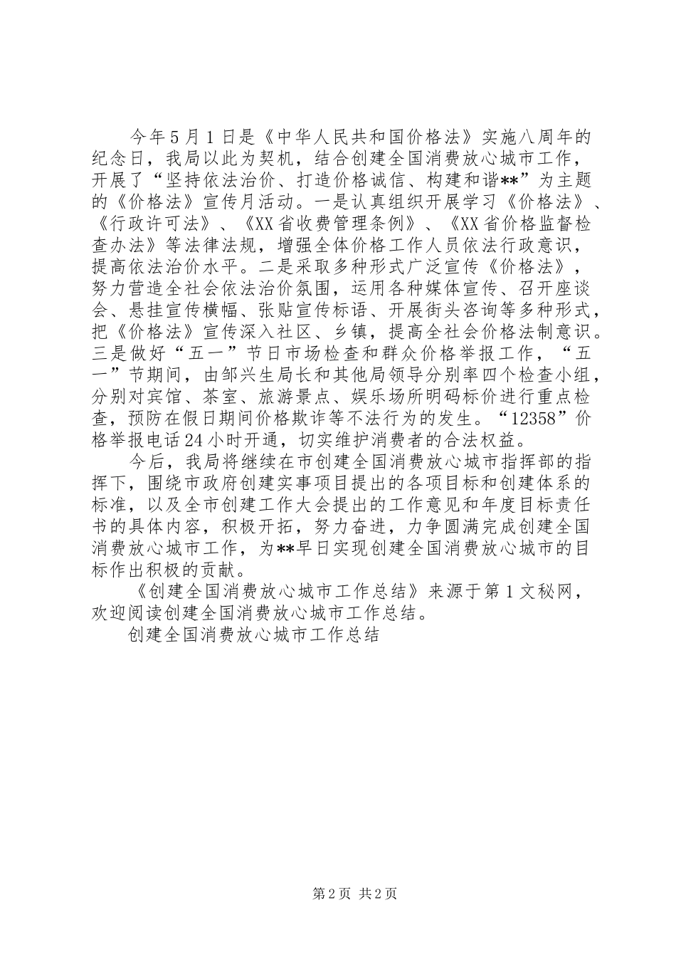 2024年创建全国消费放心城市工作总结_第2页