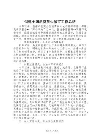 2024年创建全国消费放心城市工作总结