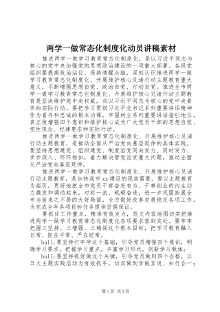 2024年两学一做常态化制度化动员讲稿素材