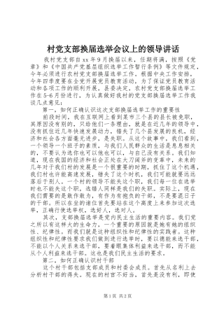 2024年村党支部换届选举会议上的领导致辞