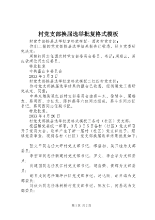 2024年村党支部换届选举批复格式模板