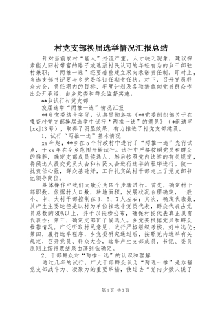 2024年村党支部换届选举情况汇报总结