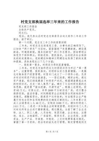 2024年村党支部换届选举三年来的工作报告