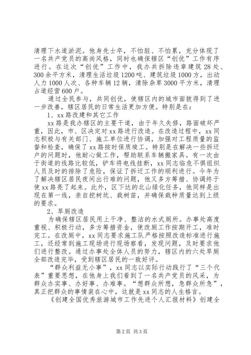 2024年创建全国优秀旅游城市工作先进个人汇报材料_第2页