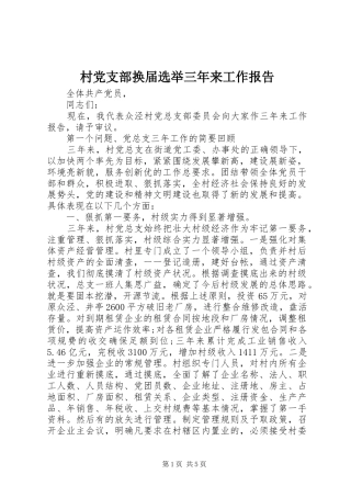 2024年村党支部换届选举三年来工作报告