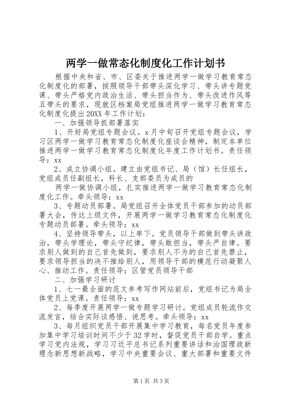 2024年两学一做常态化制度化工作计划书_第1页