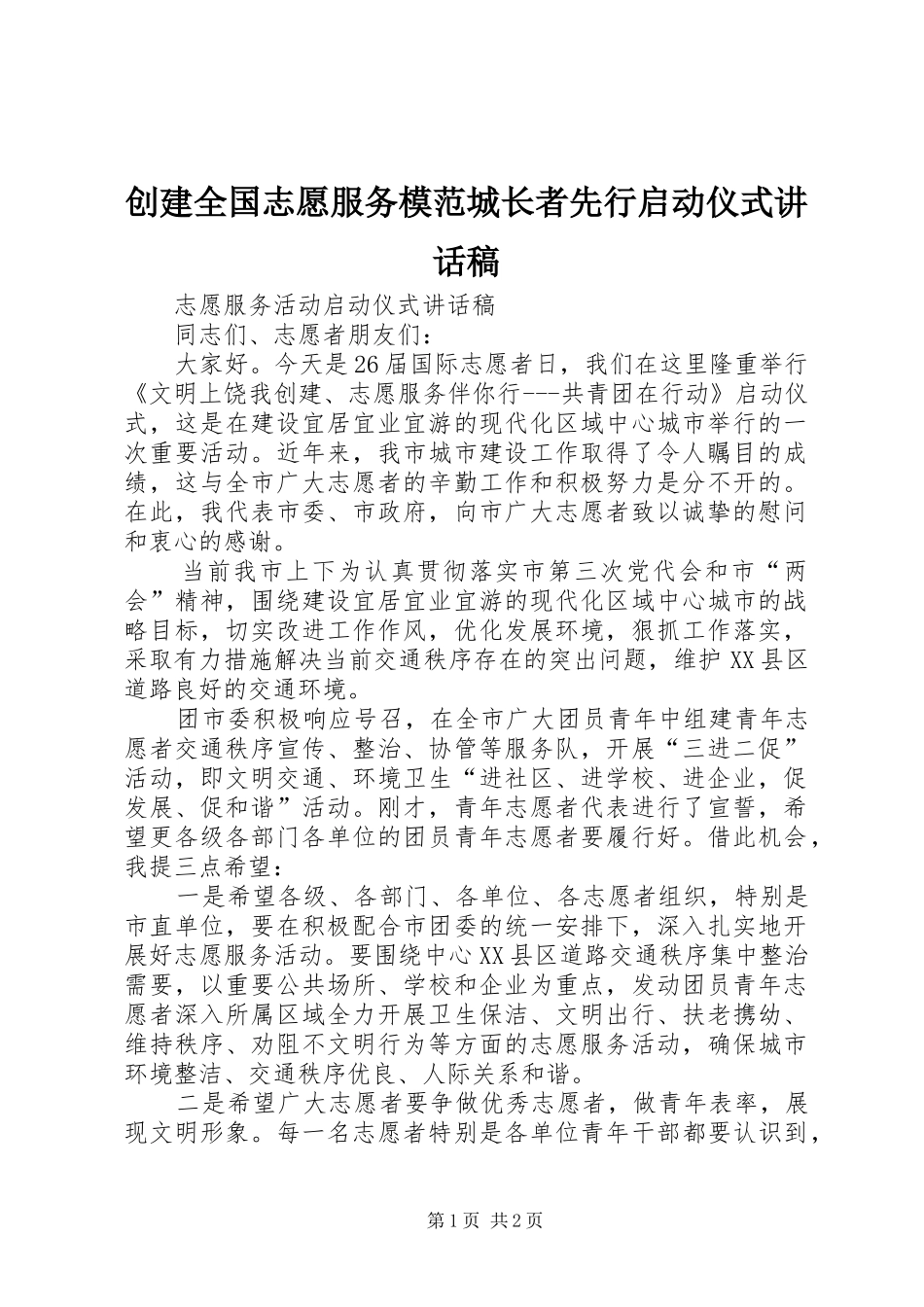 2024年创建全国志愿服务模范城长者先行启动仪式致辞稿_第1页