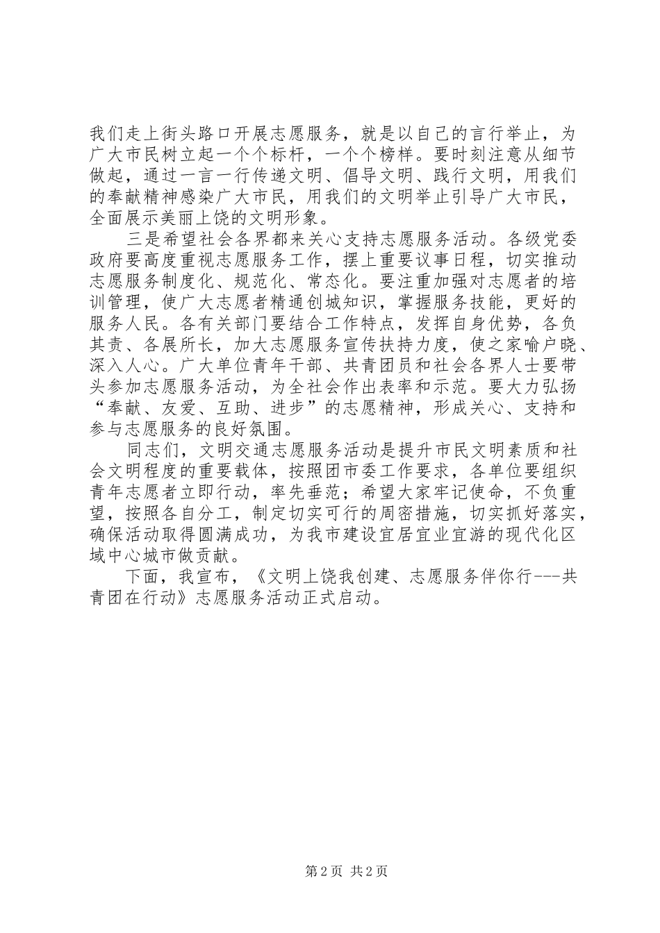 2024年创建全国志愿服务模范城长者先行启动仪式致辞稿_第2页