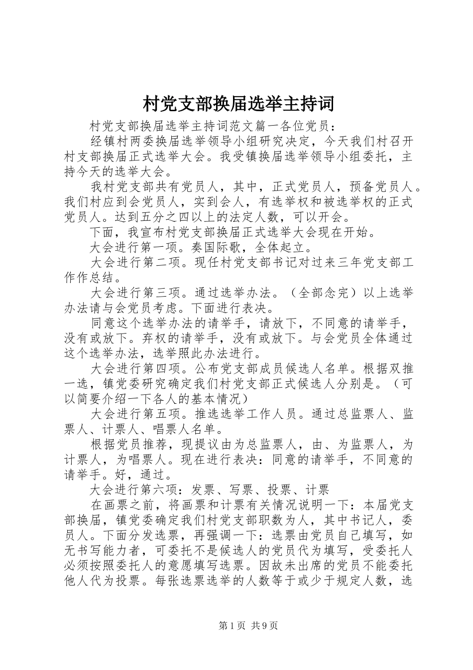 2024年村党支部换届选举主持词_第1页