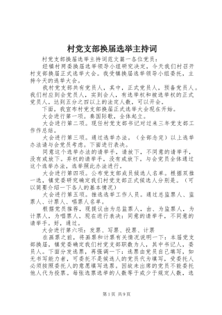 2024年村党支部换届选举主持词