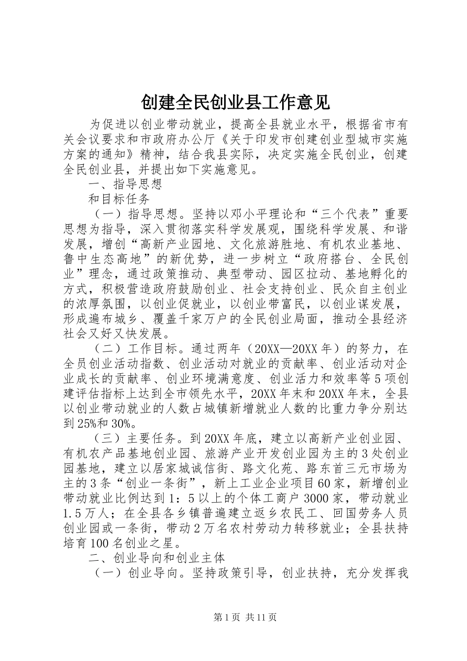 2024年创建全民创业县工作意见_第1页